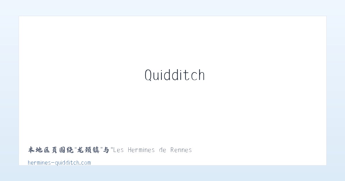 程集镇 - Les Hermines de Rennes Quidditch – Club rennais de quidditch 主图