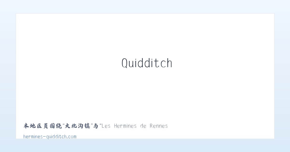 交口街道 - Les Hermines de Rennes Quidditch – Club rennais de quidditch 主图