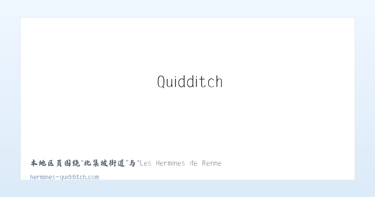 东花市街道 - Les Hermines de Rennes Quidditch – Club rennais de quidditch 主图