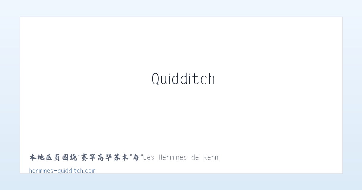 清水土家族乡 - Les Hermines de Rennes Quidditch – Club rennais de quidditch 主图