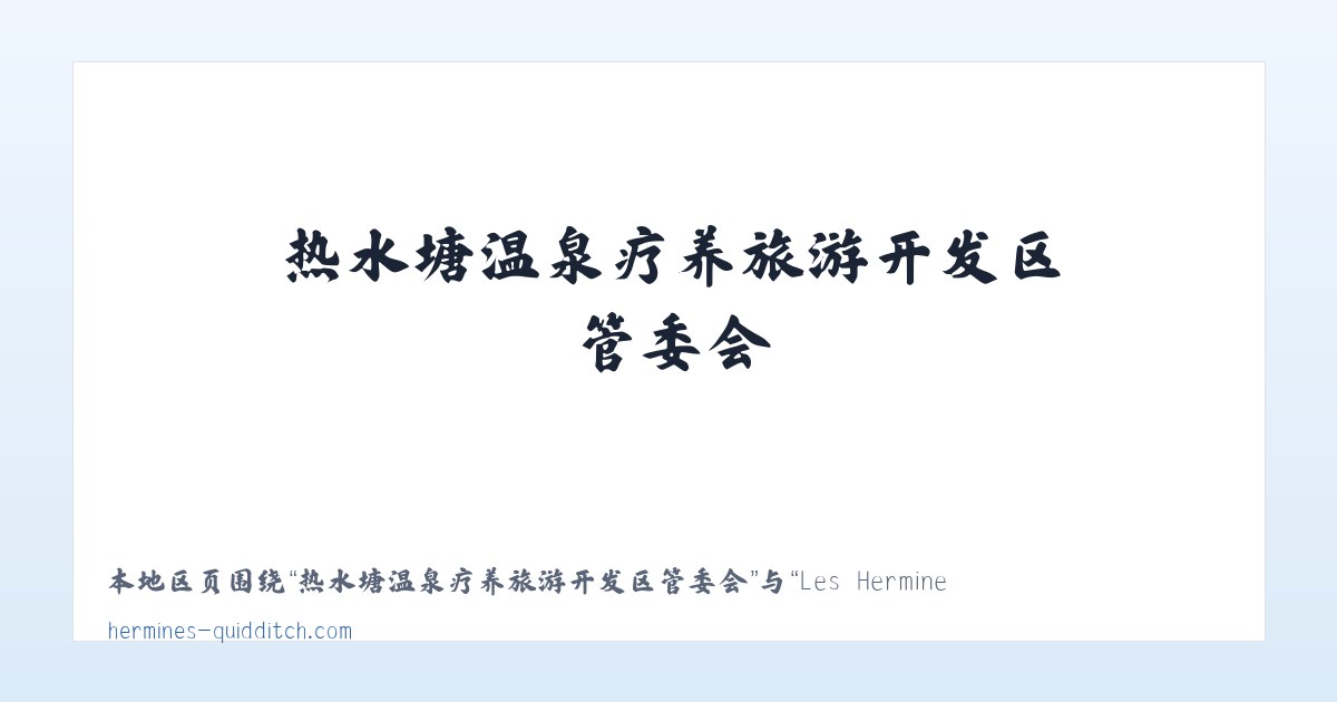 河南长垣起重工业园区管理委员会 - Les Hermines de Rennes Quidditch – Club rennais de quidditch 主图