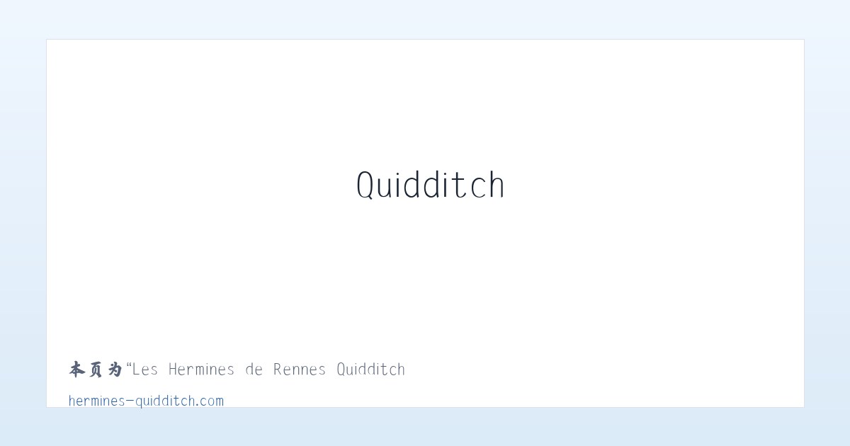 Les Hermines de Rennes Quidditch – Club rennais de quidditch - 相关阅读 主图